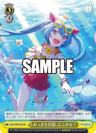 おっきな貝殻、どこかな？