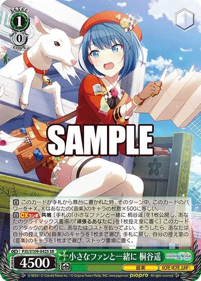 小さなファンと一緒に 桐谷遥