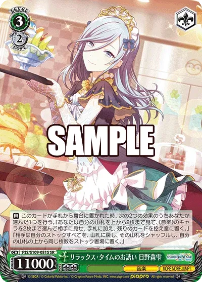 リラックス・タイムのお誘い 日野森雫