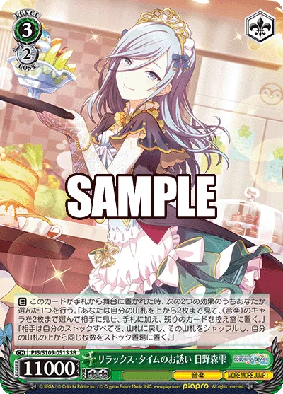 リラックス・タイムのお誘い 日野森雫