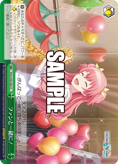 ファンと一緒に！