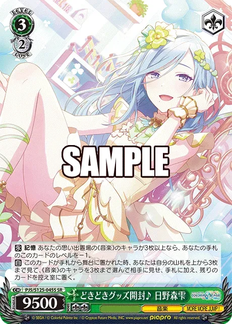 どきどきグッズ開封♪ 日野森雫