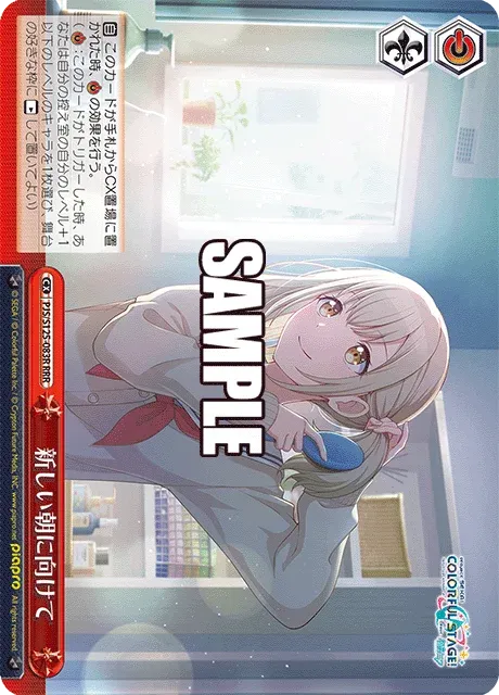 新しい朝に向けて