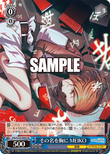その名を胸に MEIKO