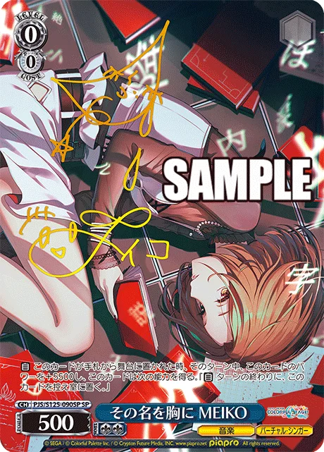 その名を胸に MEIKO