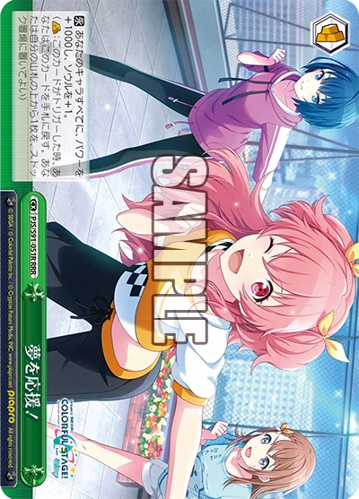 夢を応援!