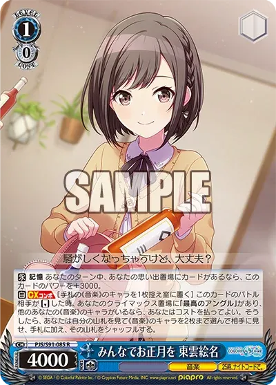 みんなでお正月を 東雲絵名