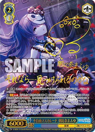 不自由マスカレード 朝比奈まふゆ