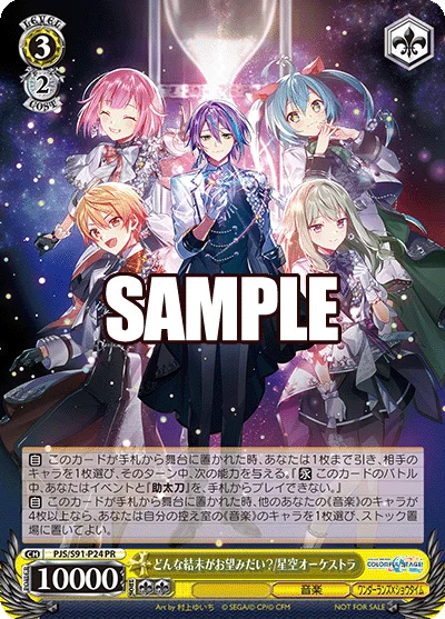 どんな結末がお望みだい？/星空オーケストラ